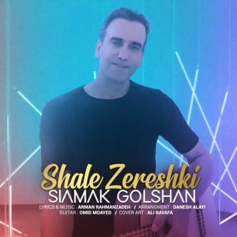 سیامک گلشن شال زرشکی
